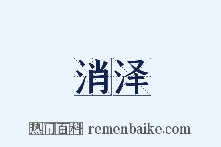 消泽是什么意思的图片